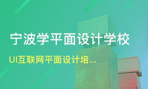 寧波UI/互聯(lián)網(wǎng)平面設(shè)計培訓(xùn)指南 價格對比與機構(gòu)推薦